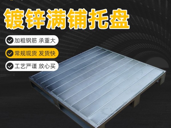 鋼制托盤,鍍鋅托盤，